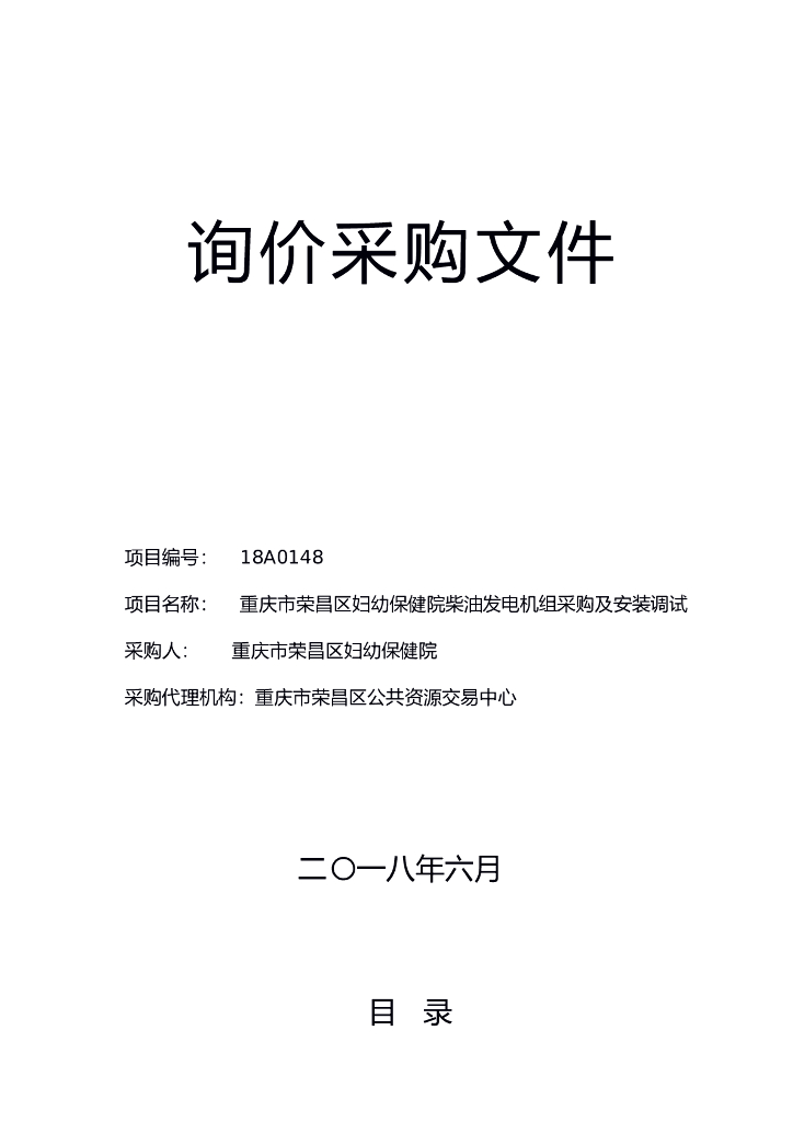 妇幼保健院发电机竞争性谈判文件