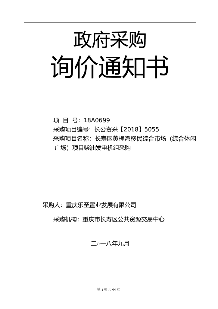 柴油发电机组采购招标文件
