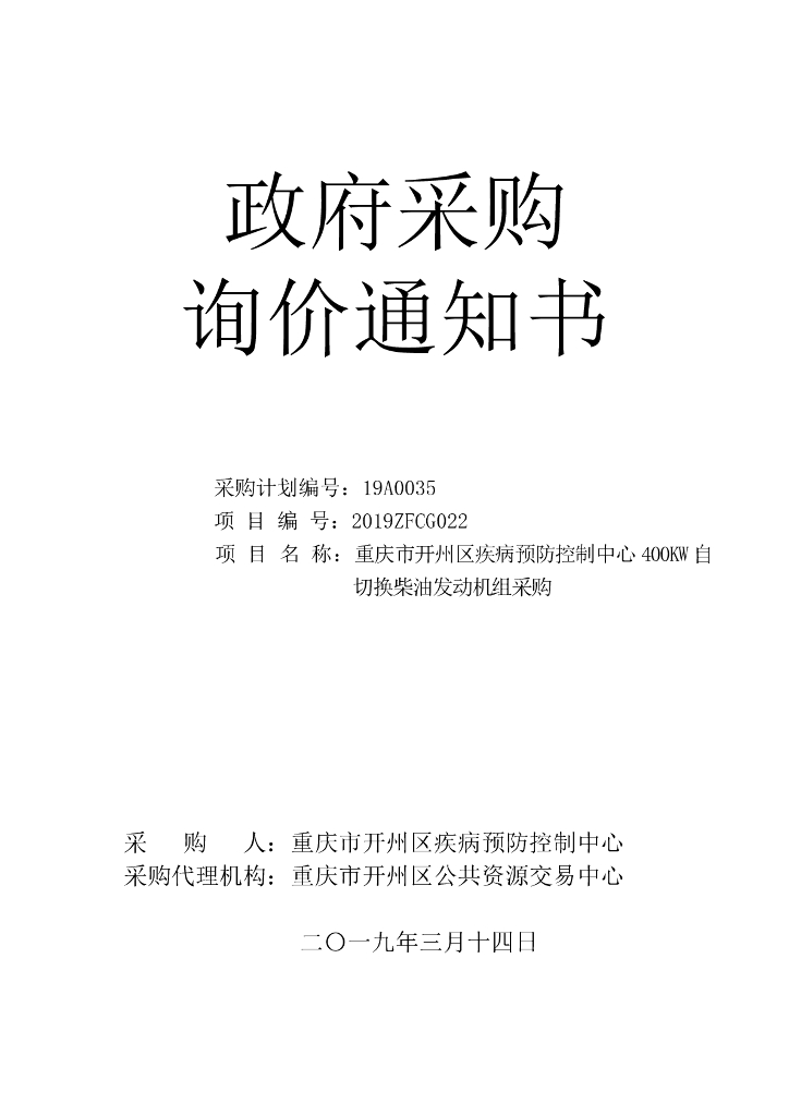 400KW自切换柴油发动机组采购招标文件