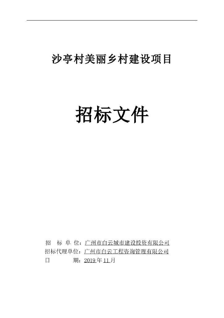 美丽乡村建设项目招标文件
