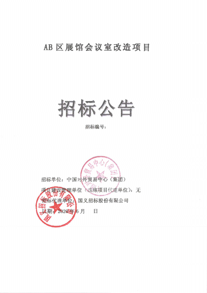 AB区展馆会议室改造项目招标文件含图纸清单