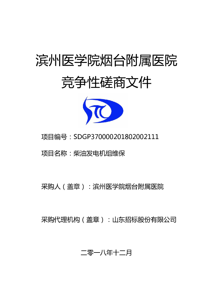 医院柴油发电机组维保竞争性磋商文件