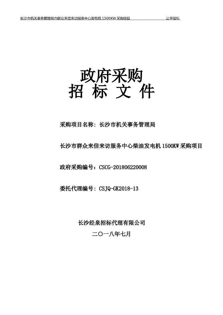 服务中心1500KW柴油发电机采购招标文件