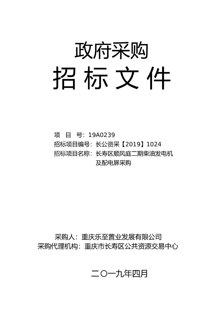 柴油发电机及配电屏采购招标文件