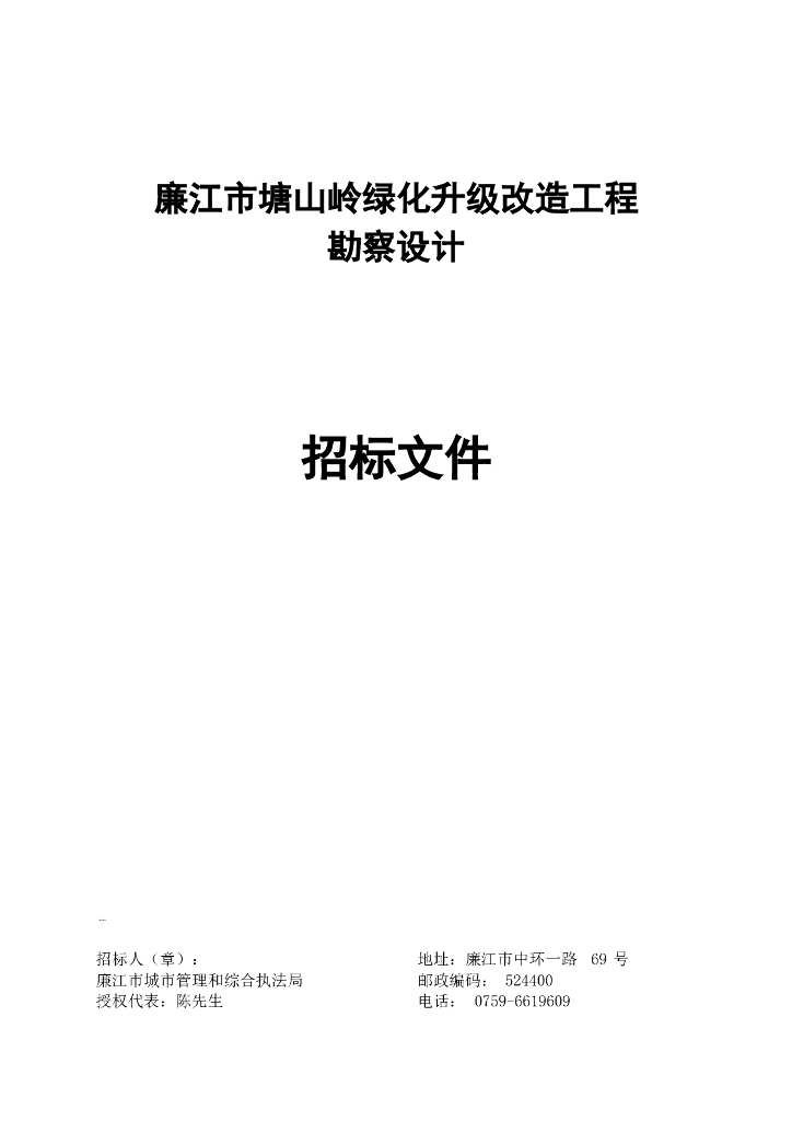 绿化升级改造工程勘察设计招标文件