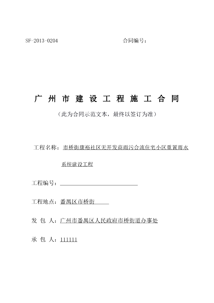 重置雨水系统建设工程招标文件含合同图纸