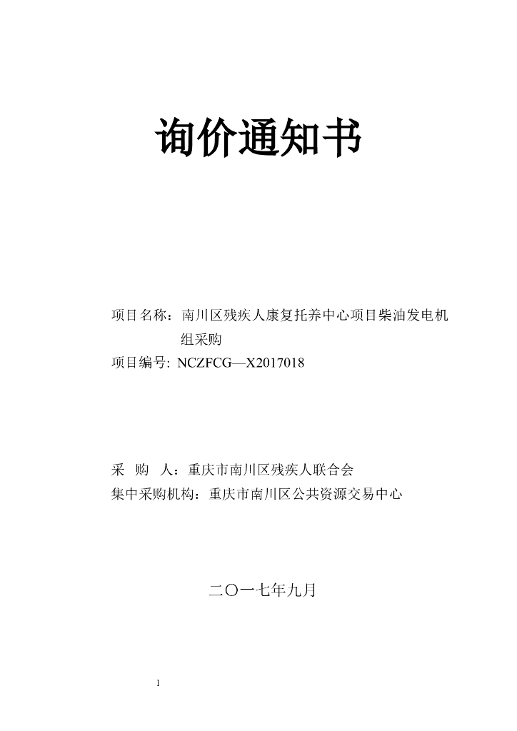 康复托养中心项目柴油发电机组采购招标
