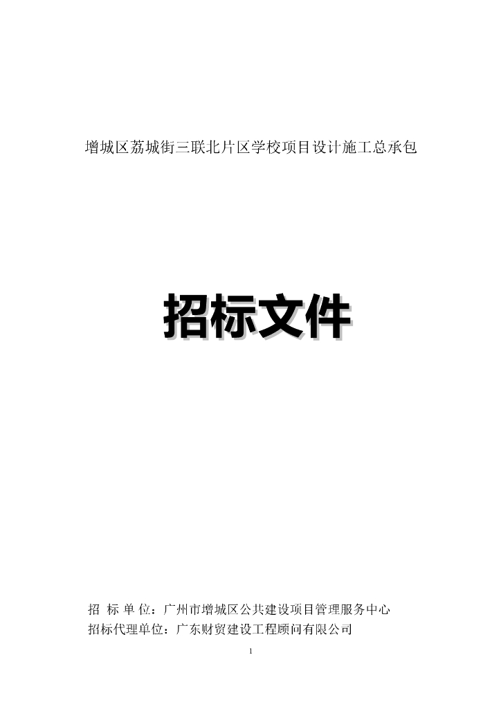 学校项目设计施工总承包招标文件及合同