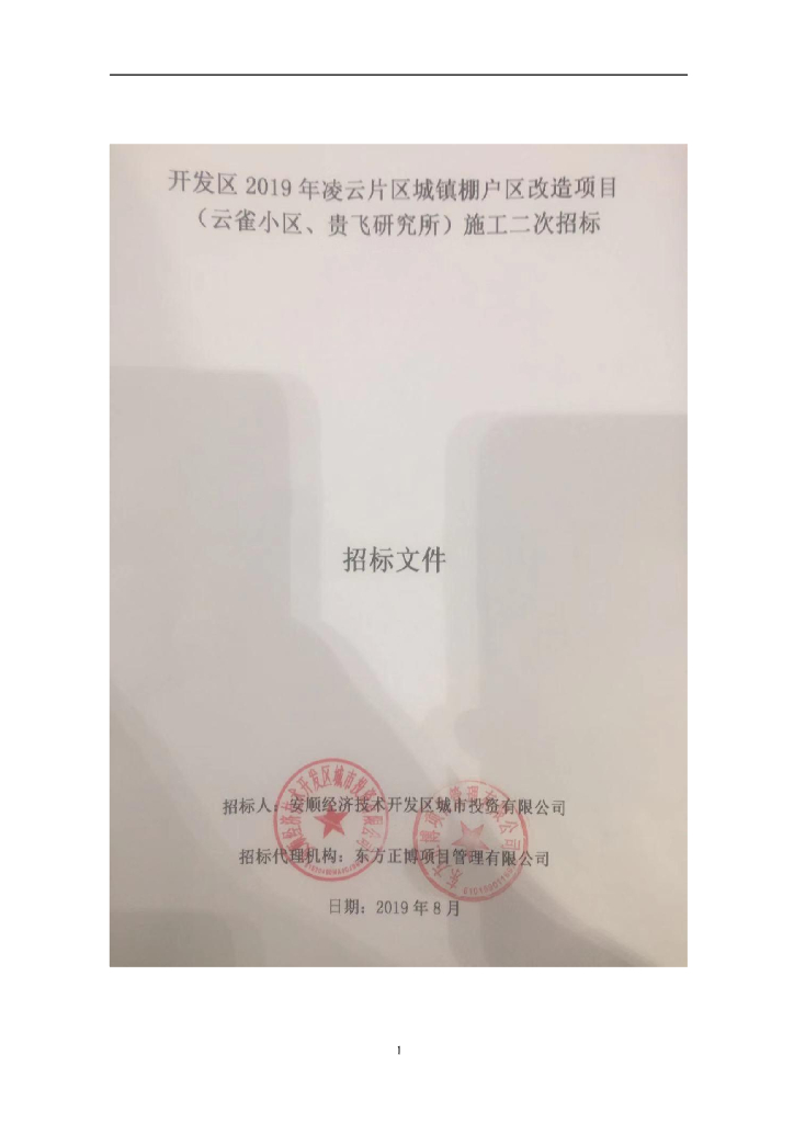 2019年城镇棚户区改造项目招标文件