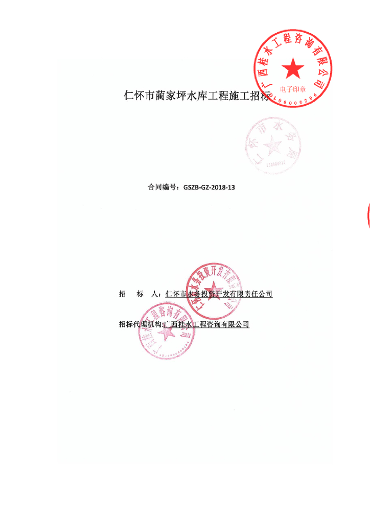 水库工程施工招标文件