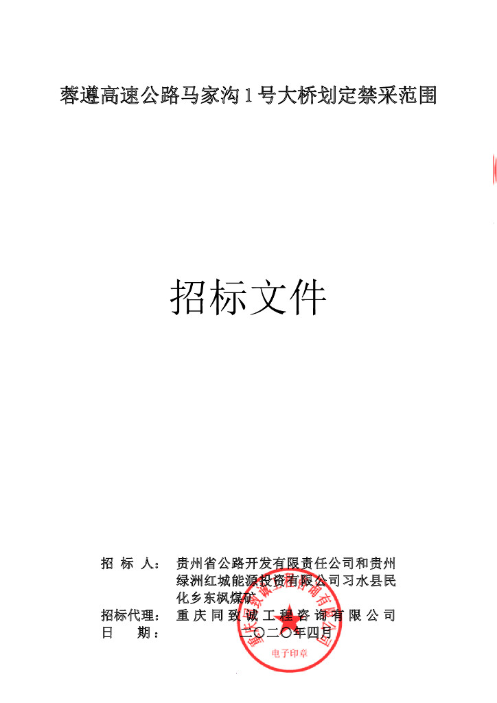 高速公路大桥划定禁采范围招标文件