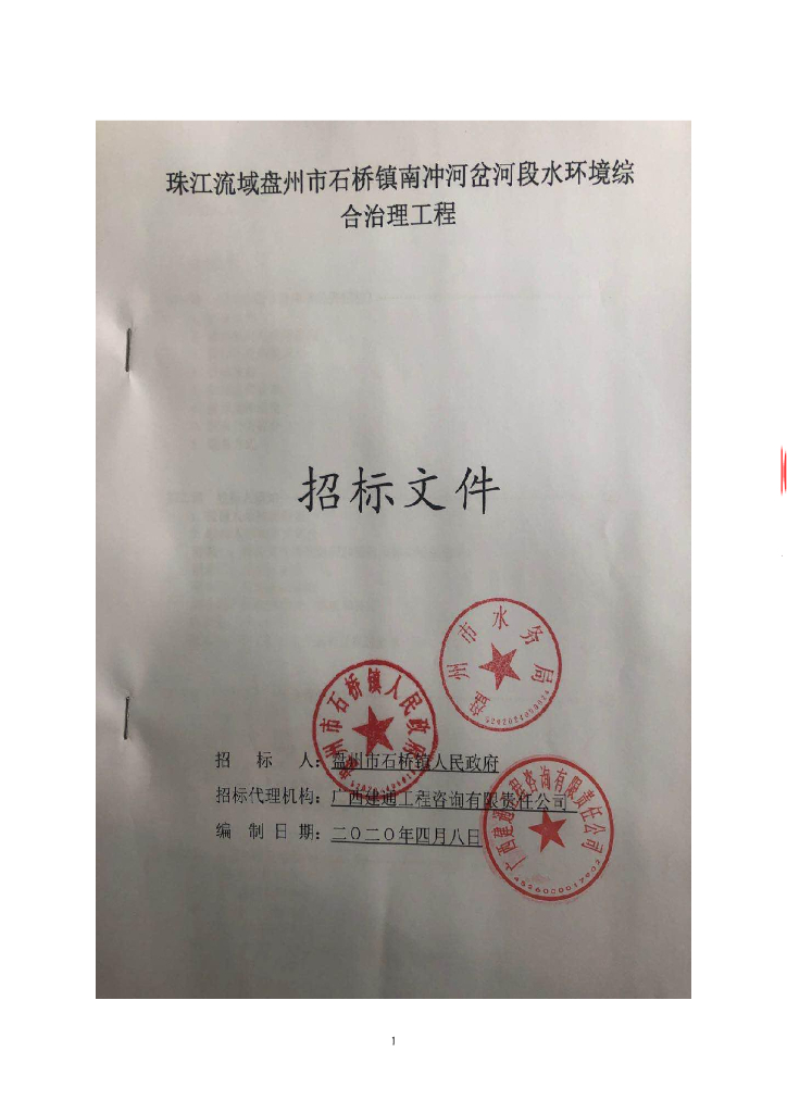 流域水环境综合治理工程招标文件