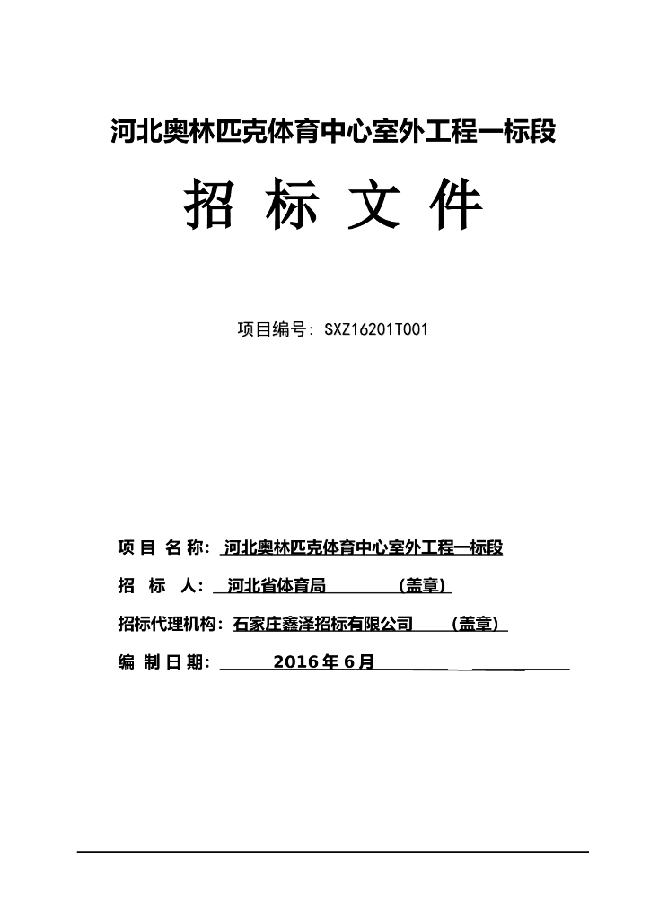 2016年体育场室外工程招标文件