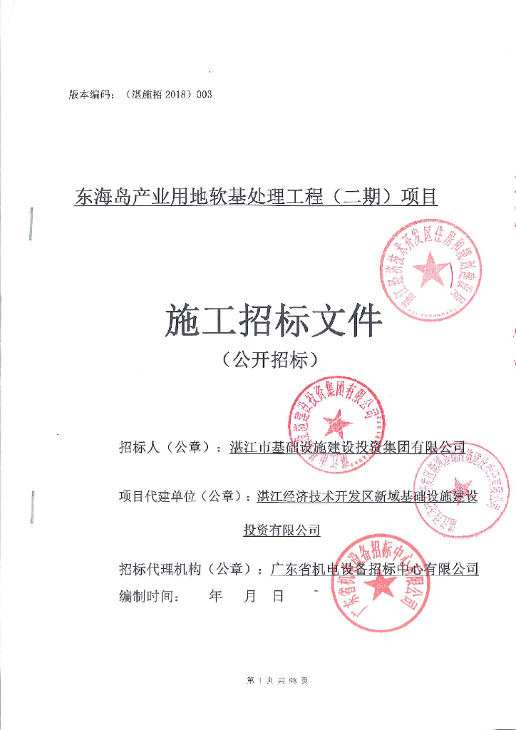 海岛软基处理工程招标文件