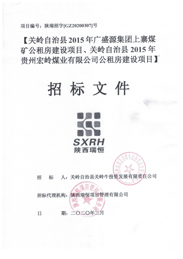 煤矿公租房建设项目图纸清单招标文件