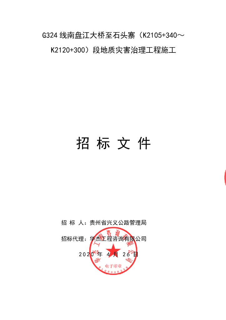 地质灾害治理工程某标段施工招标文件