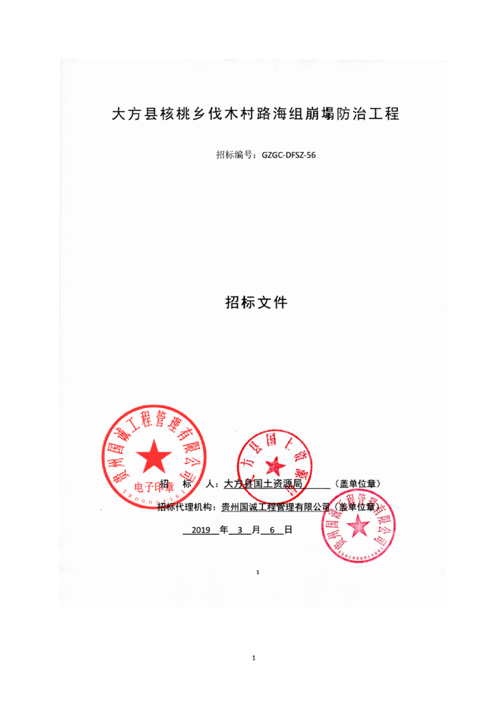 崩塌防治工程招标文件