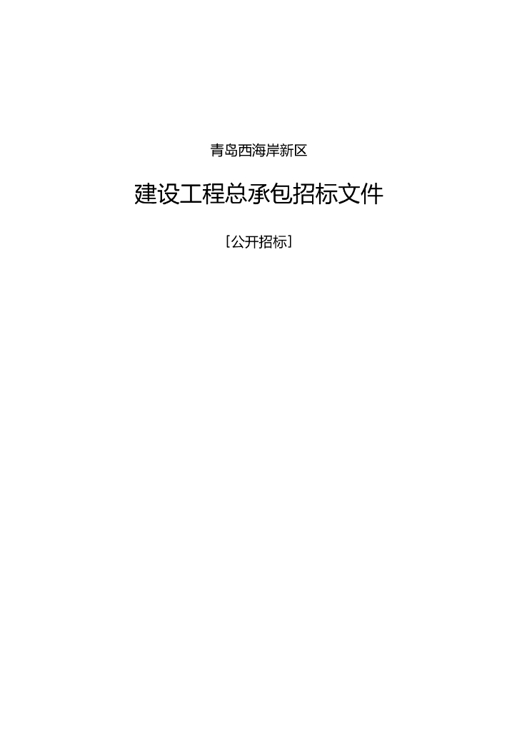 农民经济适用房EPC招标文件