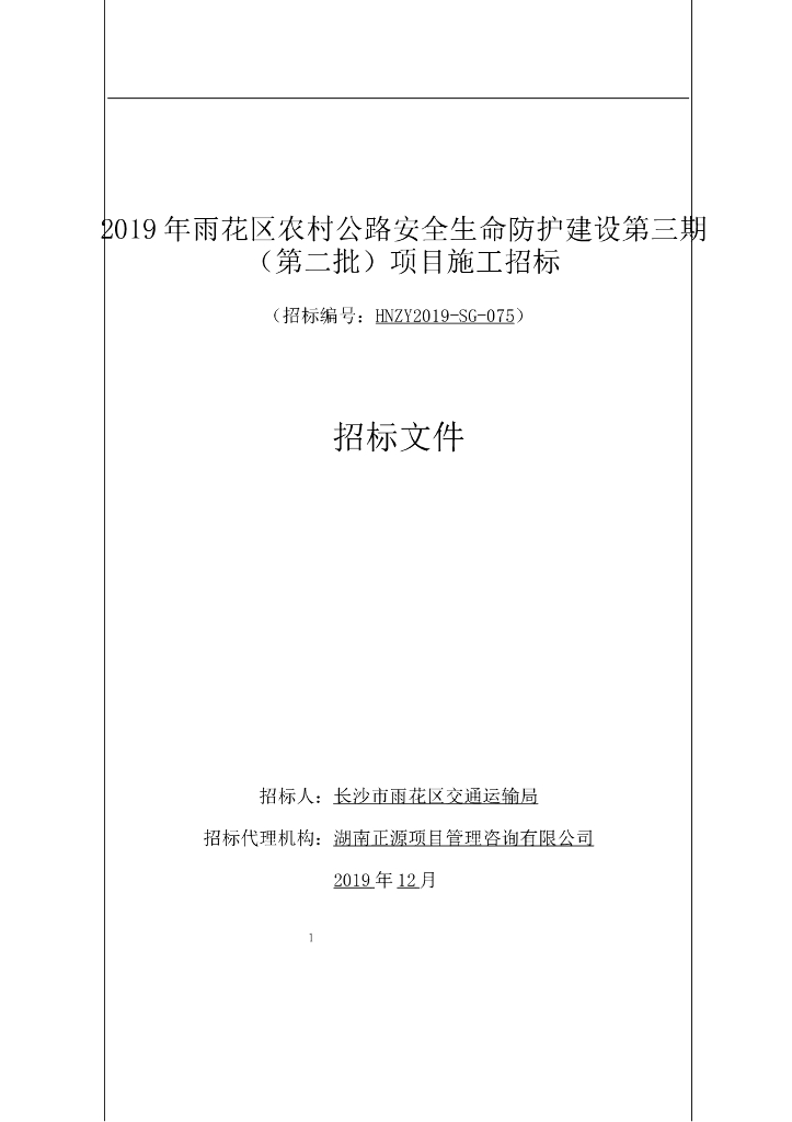 农村公路安全防护工程图纸及清单招标文件