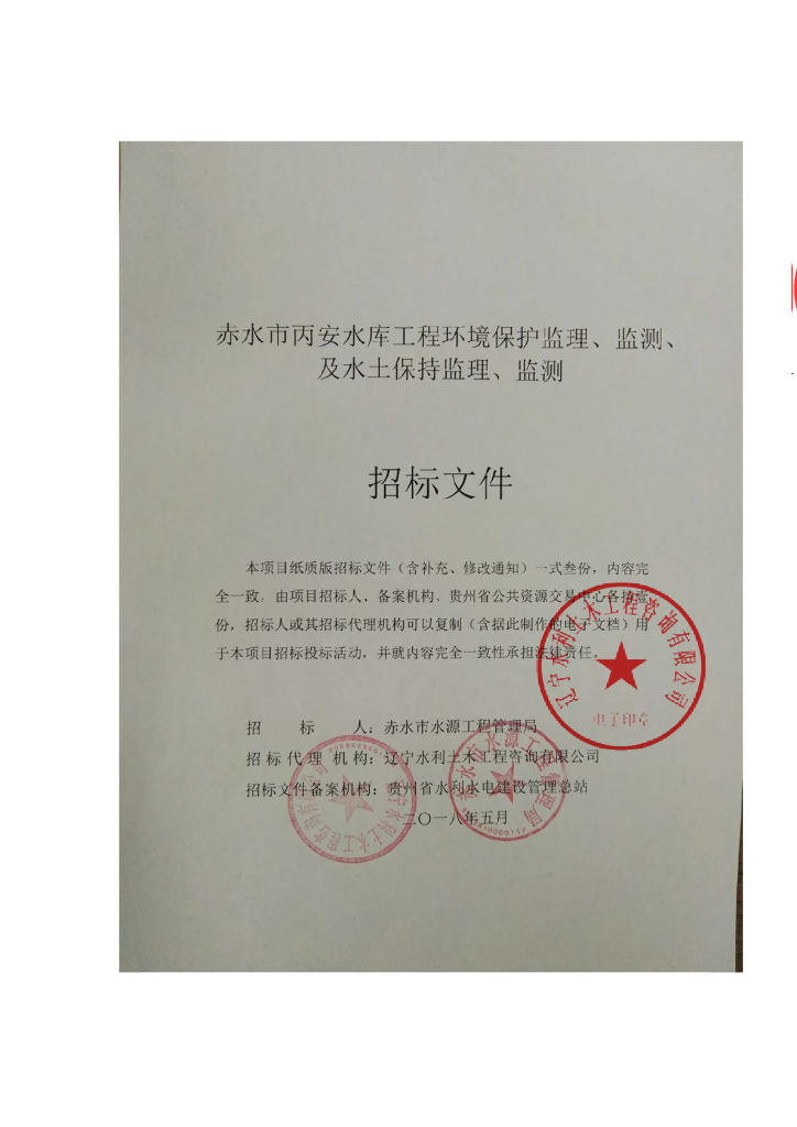 水库工程环境保护及水土保持监理招标文件