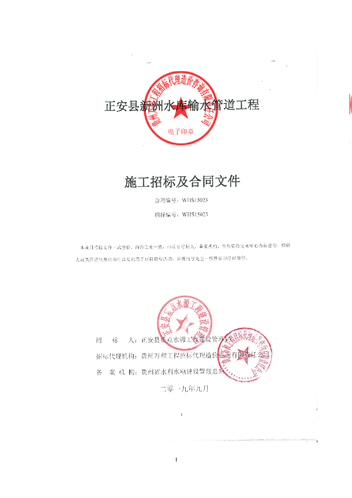 水库工程输水管道工程招标文件