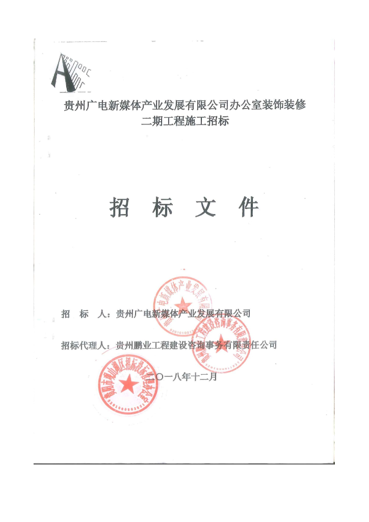 办公室装饰装修工程招标文件