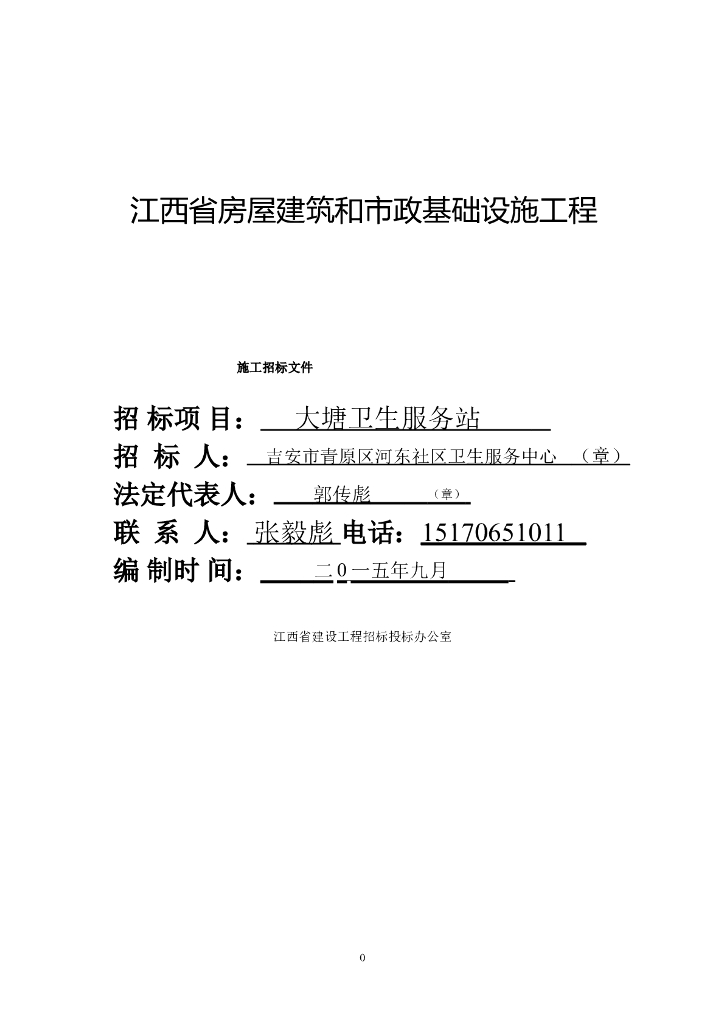 卫生服务站工程施工招标文件