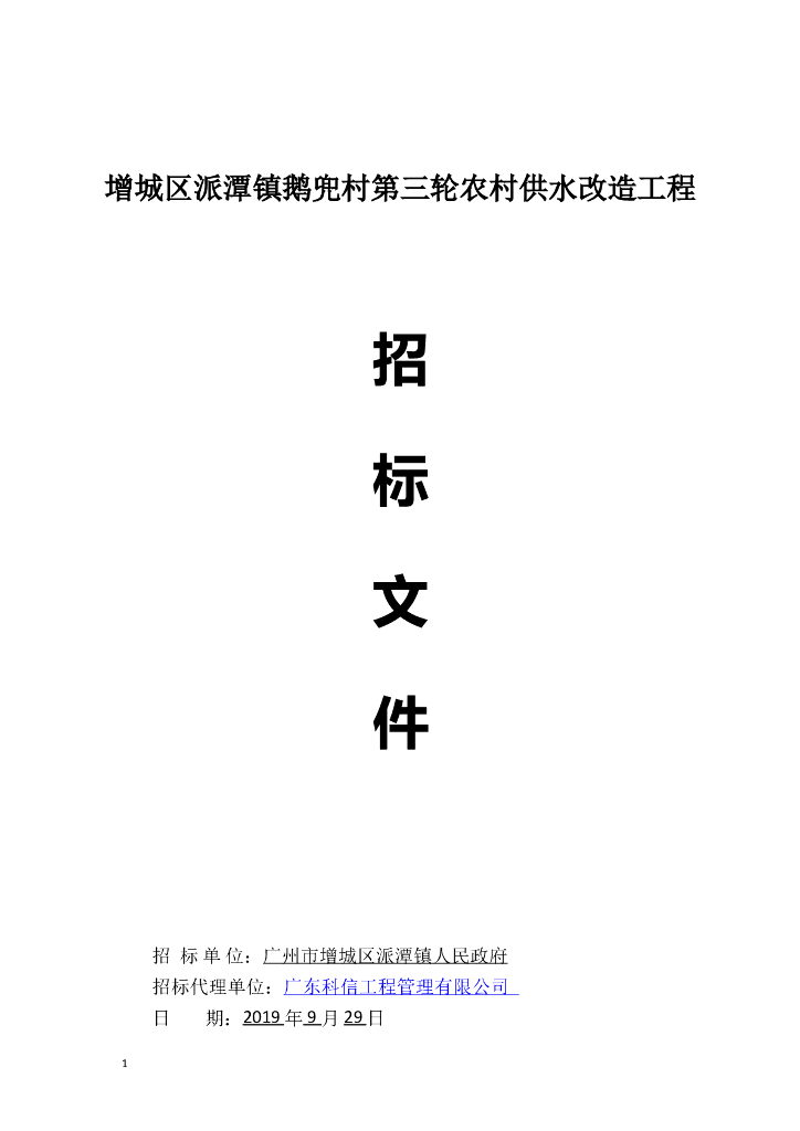 农村供水改造工程施工招标文件
