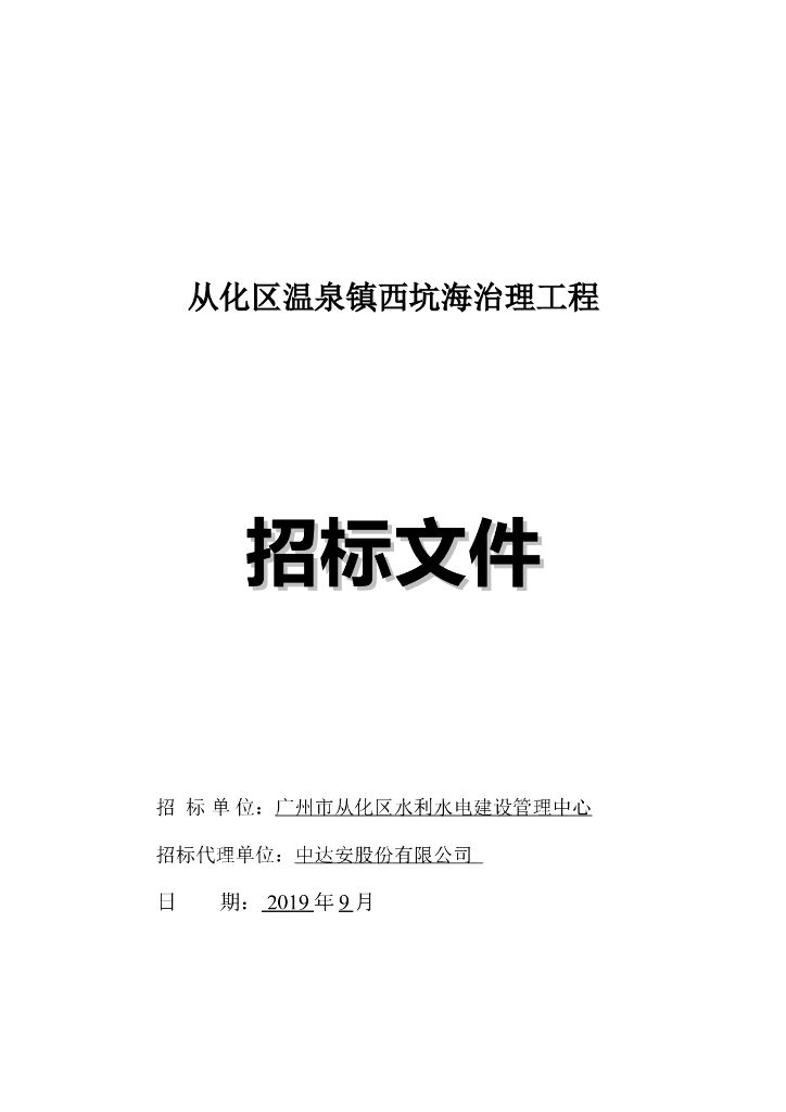 治理工程工程总承包招标文件