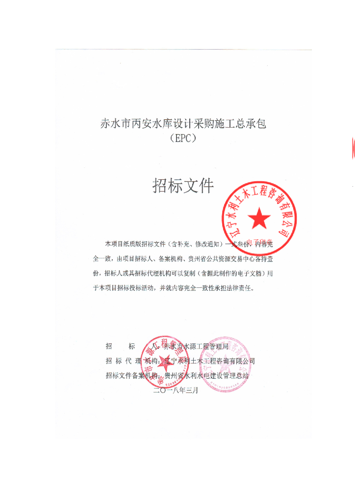 水库设计采购施工总承包（EPC）招标文件
