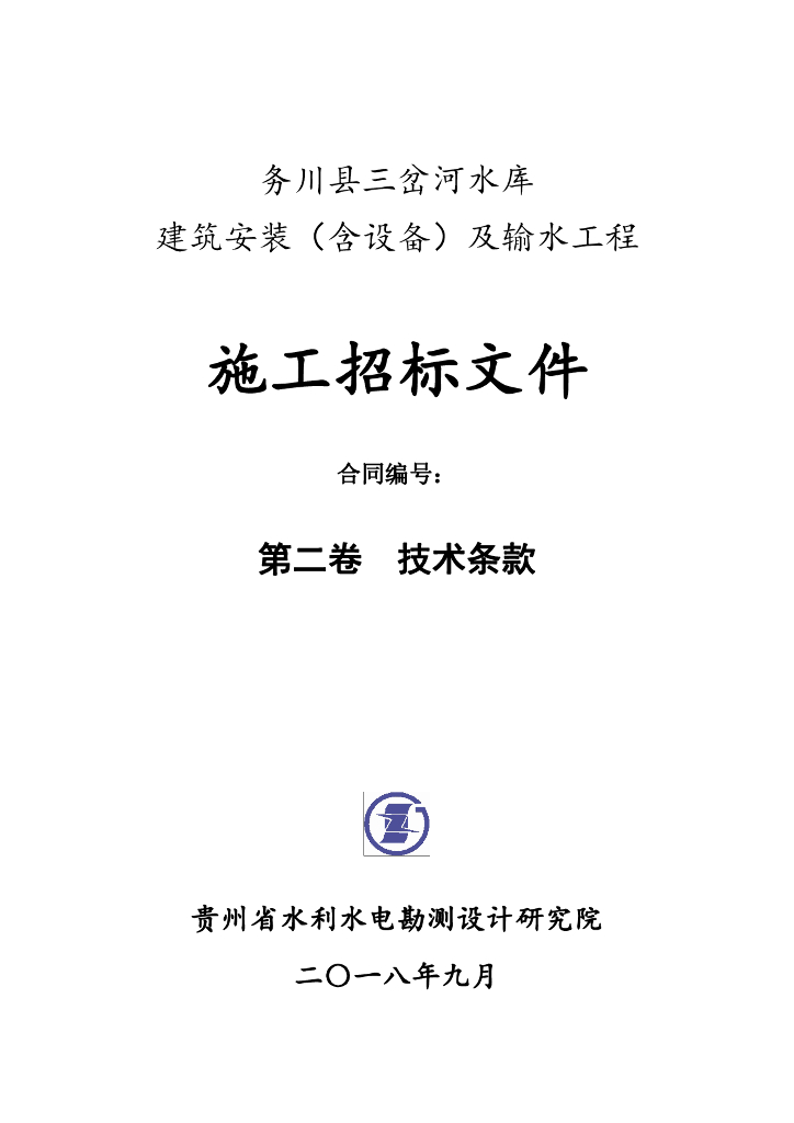 水库建筑安装含设备及输水工程招标技术文件