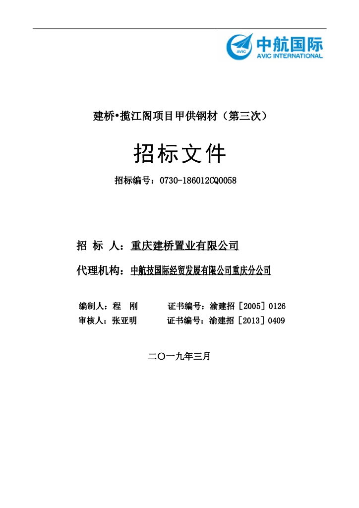 甲供钢材招标文件(doc格式)