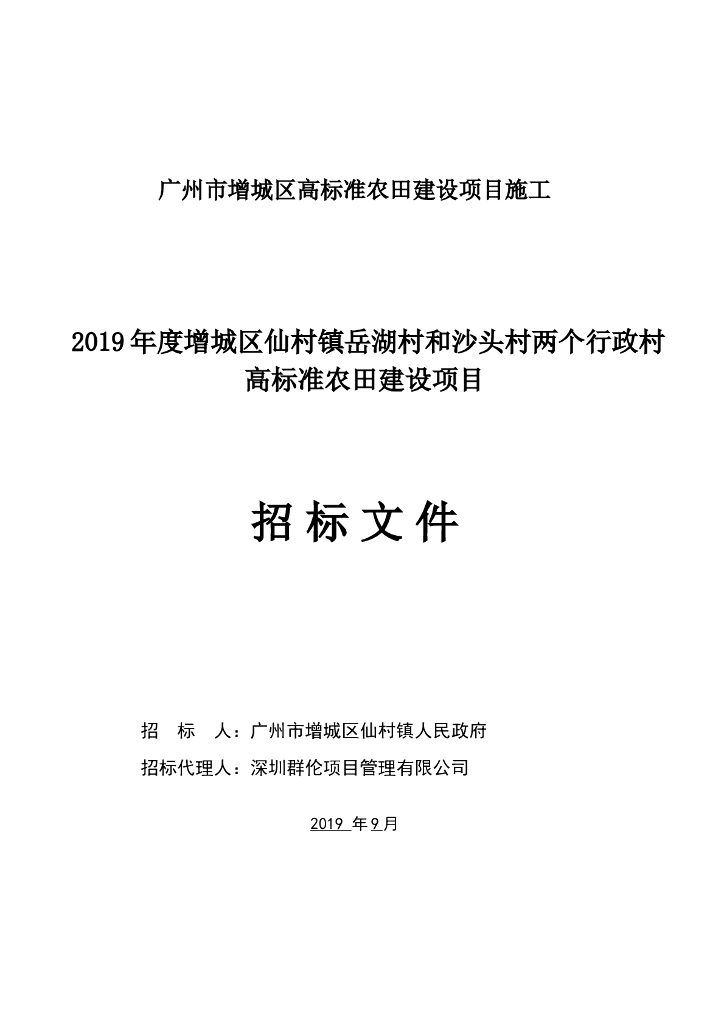 行政村高标准农田建设项目招标文件
