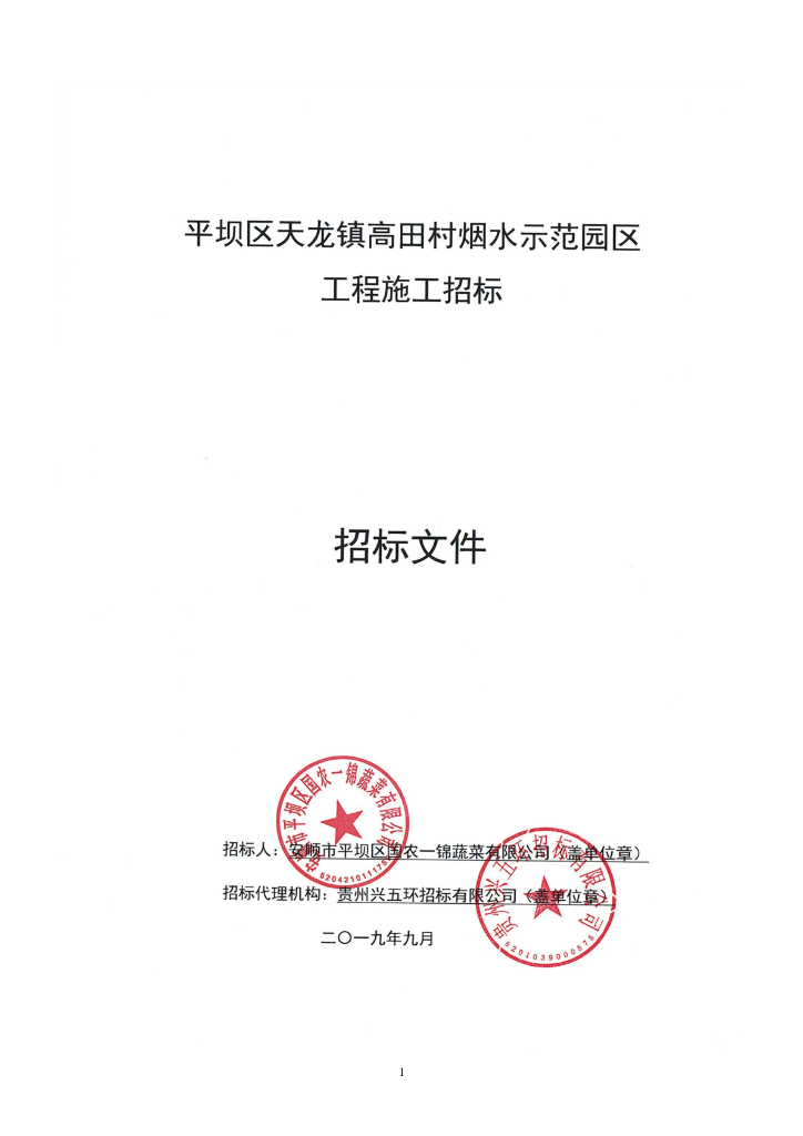 烟水示范园区工程施工招标文件
