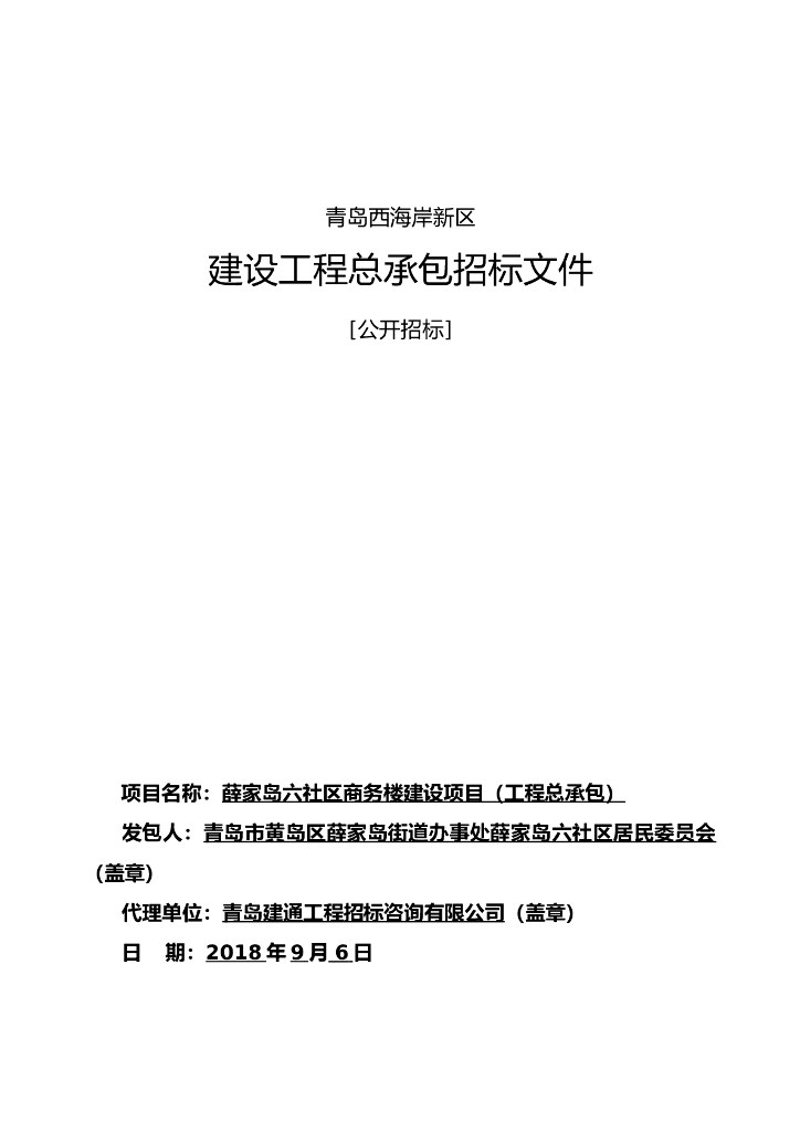 商务楼建设项目EPC招标文件