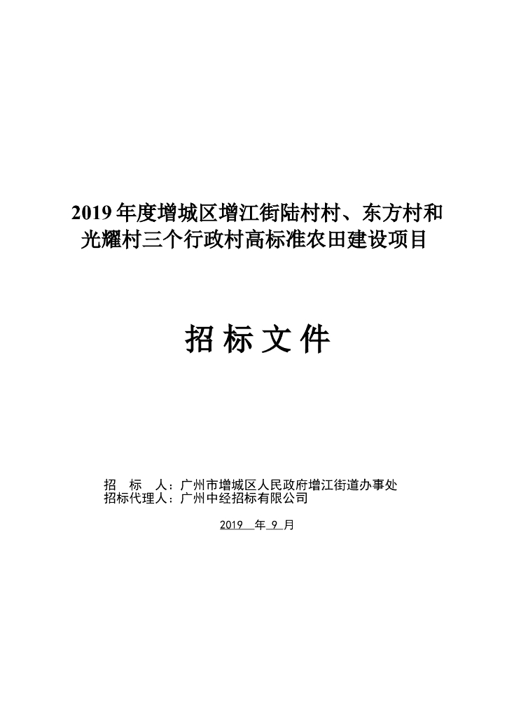 高标准农田建设项目招标文件