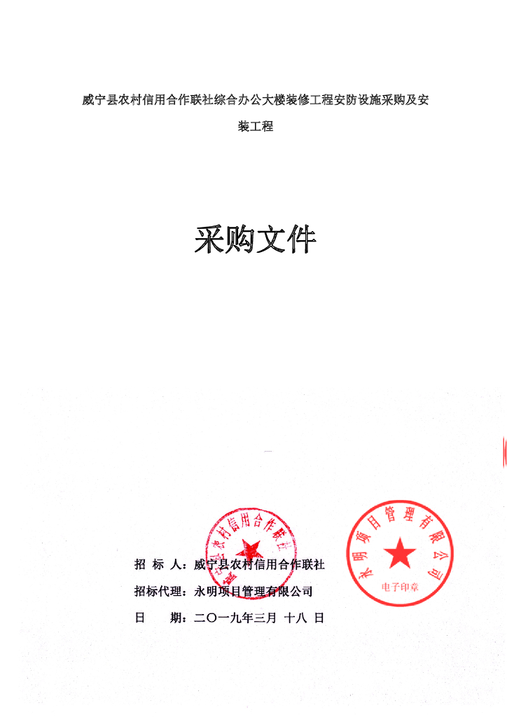 安防设施采购及安装工程招标文件