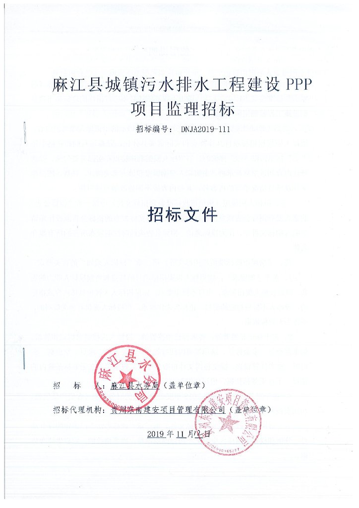 城镇污水排水工程建设PPP项目监理招标文件
