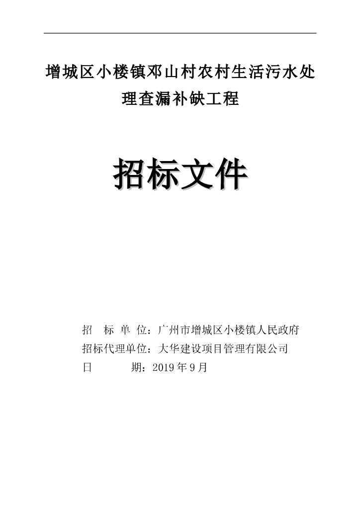 农村生活污水处理查漏补缺工程招标文件
