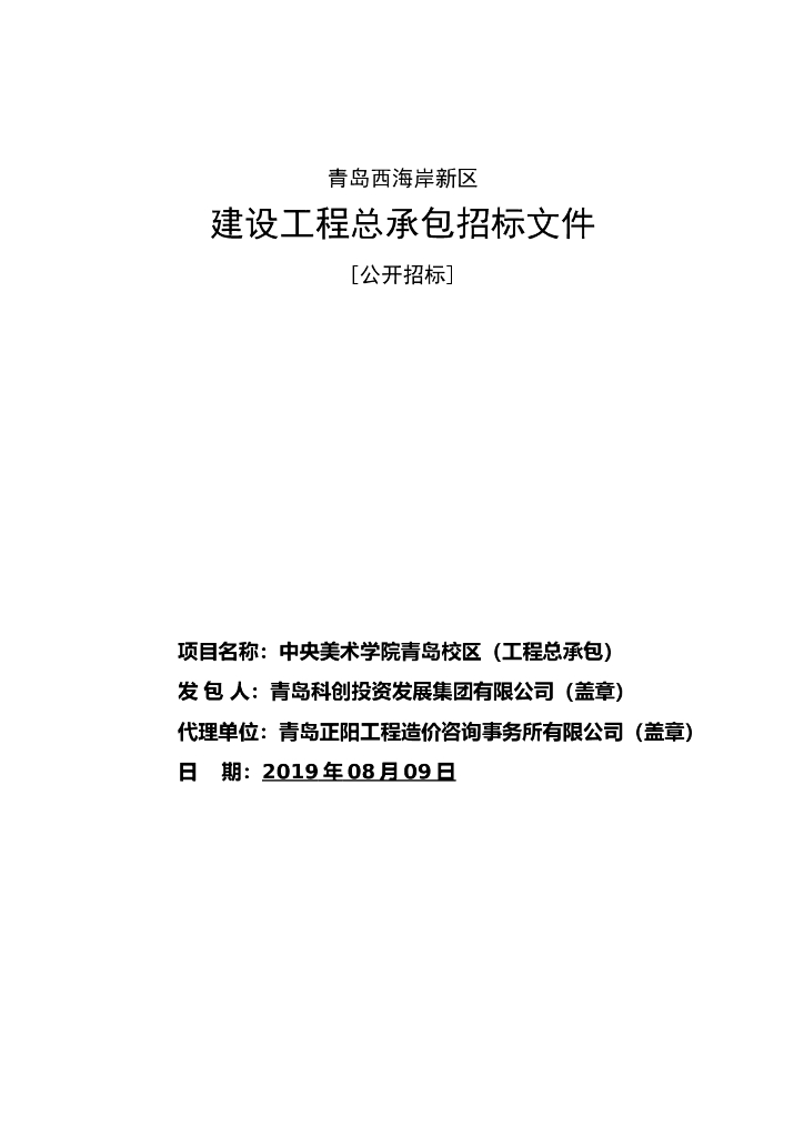 学校建设项目（工程总承包）招标文件