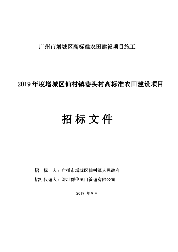 高标准农田建设项目招标文件