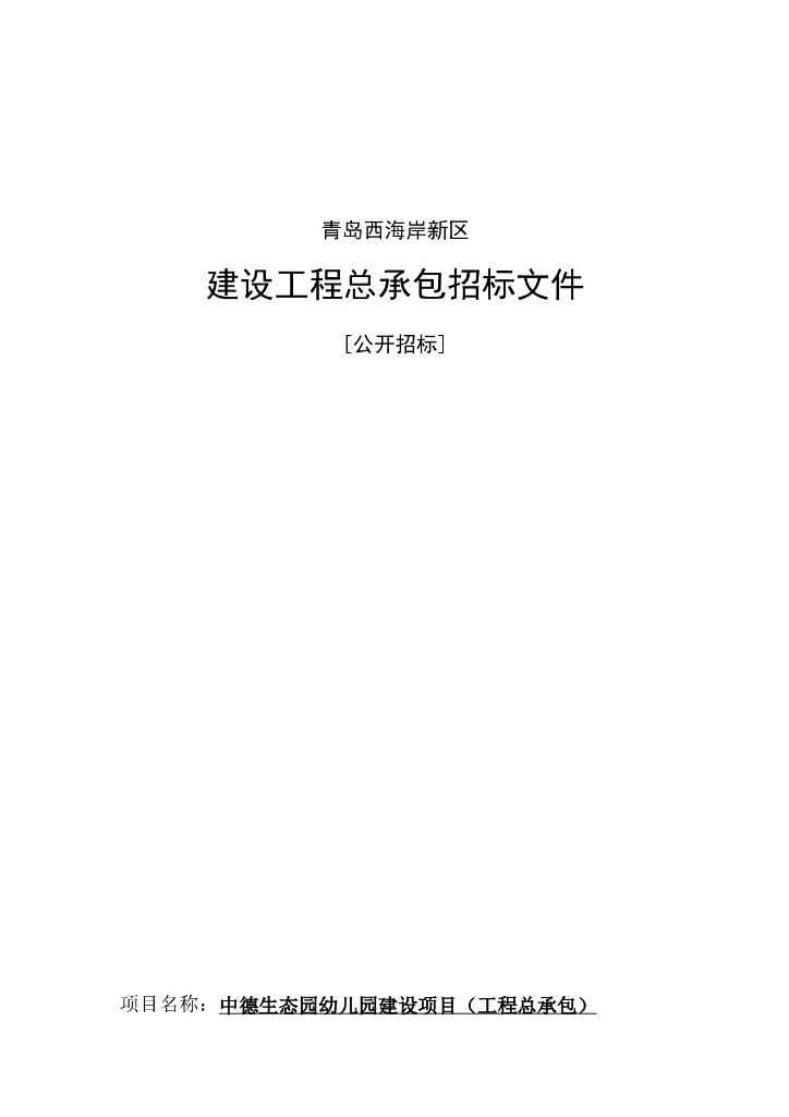 生态园幼儿园建设项目EPC招标文件
