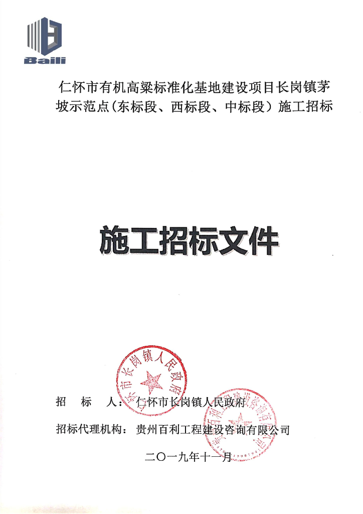 仁怀市有机高粱标准化基地招标文件
