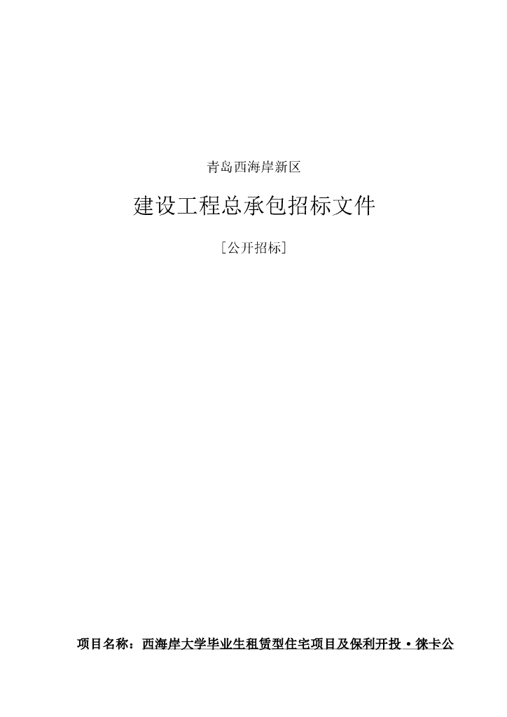 租赁型住宅项目建设工程招标文件