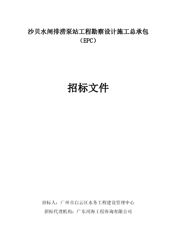 水闸排涝泵站工程勘察设计施工总承包（EPC