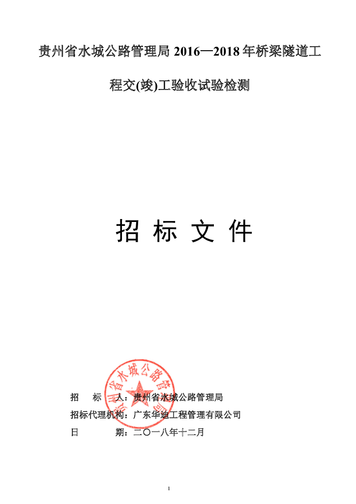 桥梁隧道工程交（竣）工试验检测招标文件
