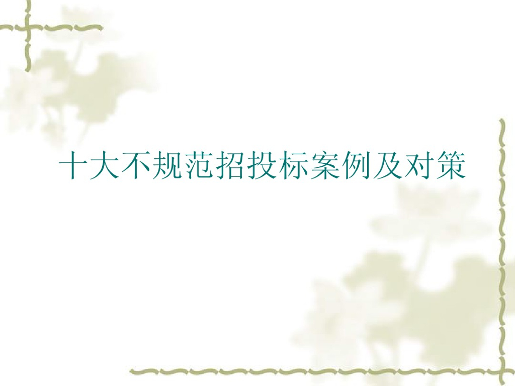 十大不规范招投标案例及标准对策