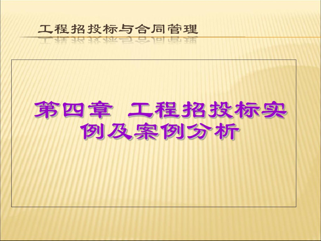 工程招投标知识讲解及案例分析