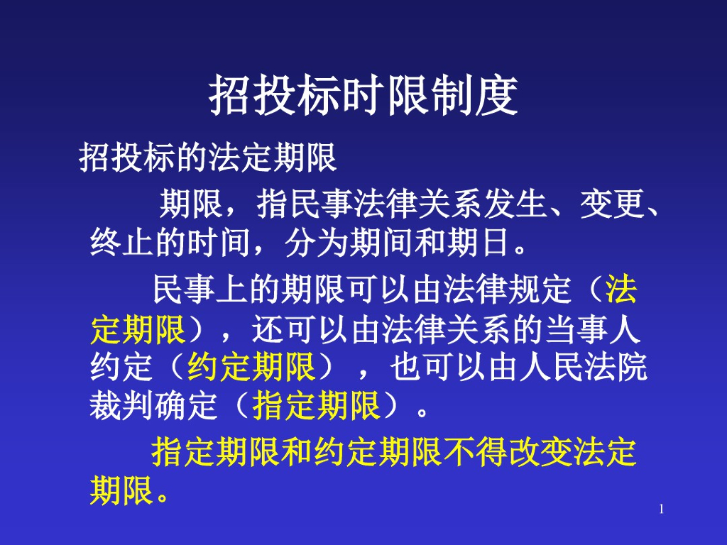 招投标时限制度总结及招投标案例分析