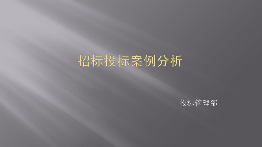 招标投标阶段案例分析讲解